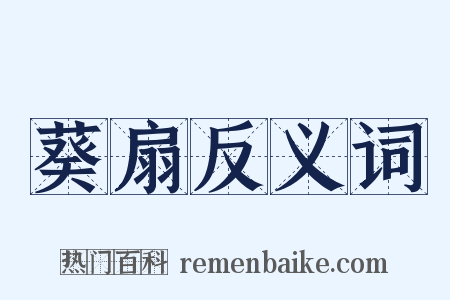 葵扇反义词是什么意思的图片